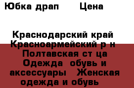 Юбка драп 46 › Цена ­ 250 - Краснодарский край, Красноармейский р-н, Полтавская ст-ца Одежда, обувь и аксессуары » Женская одежда и обувь   